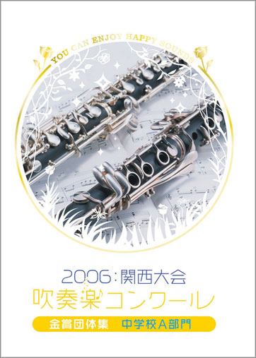 【吹奏楽 DVD】関西吹奏楽コンクール金賞団体集 2006年 中学校A部門 2006関西吹コン中学A金賞集