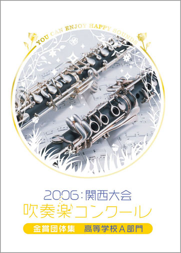 2006関西吹コン高校Ａ金賞集