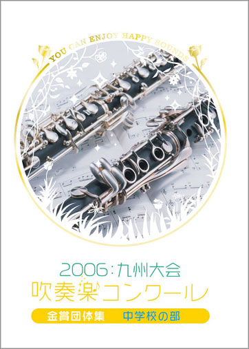 【吹奏楽 DVD】九州吹奏楽コンクール金賞団体集 2006年 中学校部門 2006九州吹コン中学A金賞集