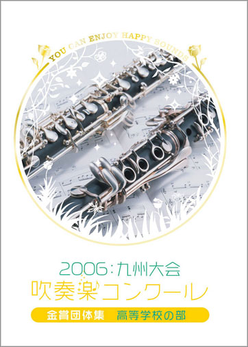 【吹奏楽 DVD】九州吹奏楽コンクール金賞団体集 2006年 高等学校部門 2006九州吹コン高校A金賞集