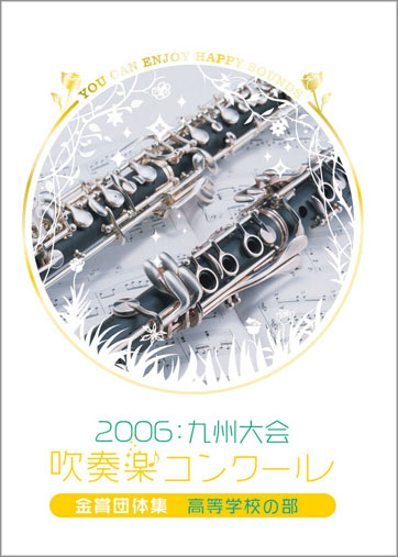 2006九州吹コン高校Ａ金賞集