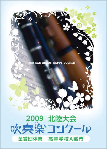 09吹コン金賞集北陸支部大会高校