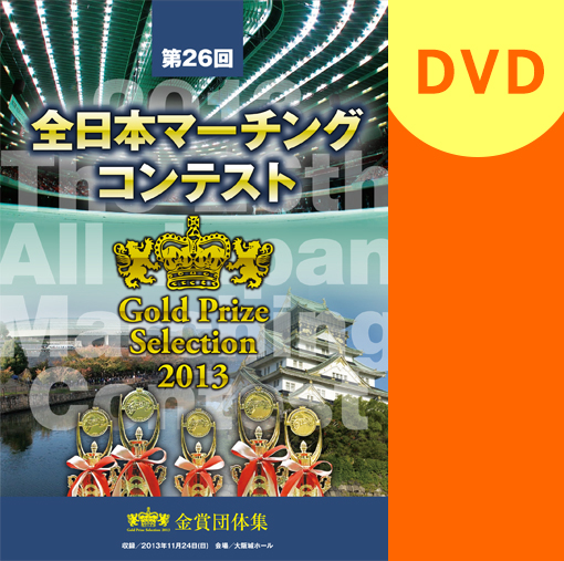 【マーチング DVD】第26回全日本マーチングコンテスト中学の部 金賞団体集