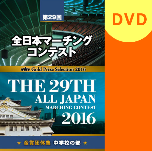 【マーチング DVD】2016第29回全日本マーチングコンテスト中学校の部 金賞団体集