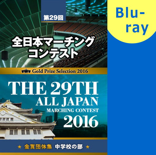 【マーチング ブルーレイ】2016第29回全日本マーチングコンテスト中学校の部 金賞団体集 ブルーレイ