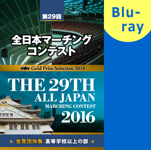 【マーチング ブルーレイ】2016第29回全日本マーチングコンテスト高等学校以上の部 金賞団体集 ブルーレイ