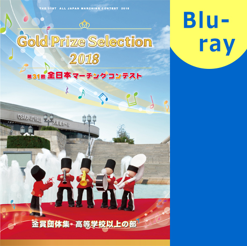 【マーチング ブルーレイ】2018第31回全日本マーチングコンテスト高等学校以上の部 金賞団体集 ブルーレイ