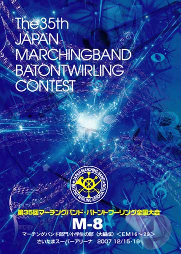 【マーチング DVD】第35回マーチング・バトン全国大会 M-8 マーチングバンド部門/小学生の部(大編成) 第35回マーチングバンド・バトントワーリング全国大会M-8