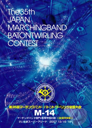 【マーチング DVD】第35回マーチング・バトン全国大会 M-14 マーチングバンド部門/高等学校の部<金賞団体集> 第35回マーチングバンド・バトントワーリング全国大会M-14