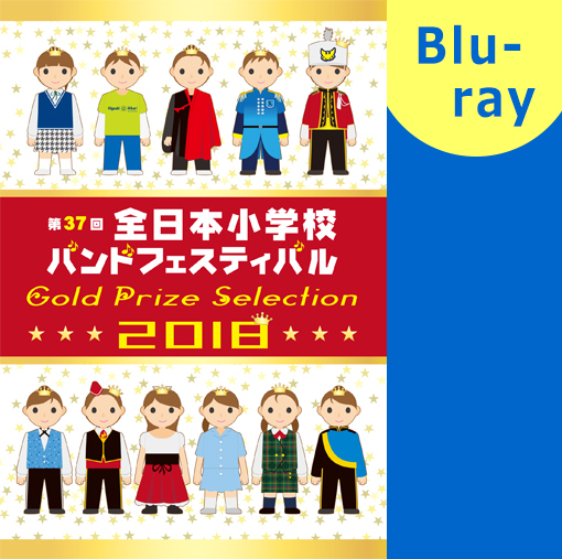 【マーチング ブルーレイ】2018第37回全日本小学校バンドフェスティバル 金賞団体集 ブルーレイ