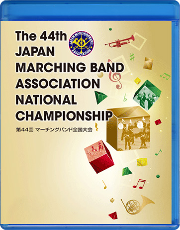 【マーチング ブルーレイ】2016第44回マーチングバンド全国大会 マーチングバンド部門 ベストセレクション　4:一般の部 ブルーレイ