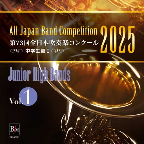 【吹奏楽 CD】第73回 全日本吹奏楽コンクール　中学生編 Vol.1