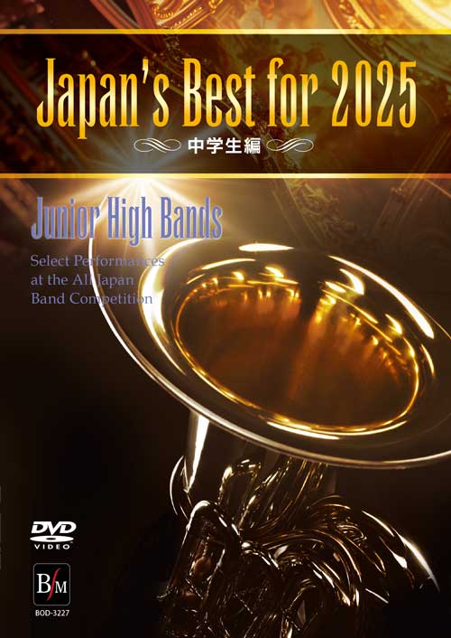 【吹奏楽 DVD】Japan’s Best for 2025 中学生編 第73回全日本吹奏楽コンクール全国大会