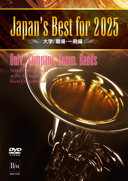 【吹奏楽 DVD】Japan’s Best for 2025 大学／職場・一般編 第73回全日本吹奏楽コンクール全国大会