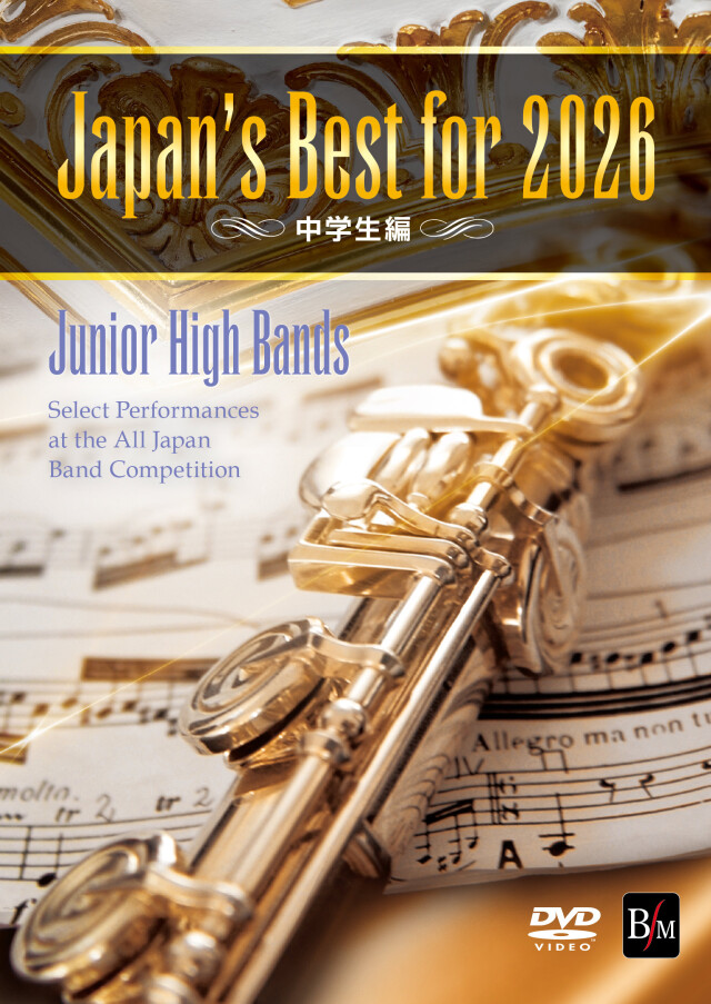 【吹奏楽部 DVD】Japan’s Best for 2026 中学生編 第74回全日本吹奏楽コンクール全国大会