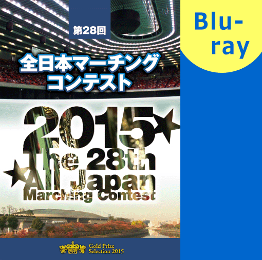 【マーチング ブルーレイ】第28回全日本マーチングコンテスト高校以上の部 金賞団体集 ブルーレイ