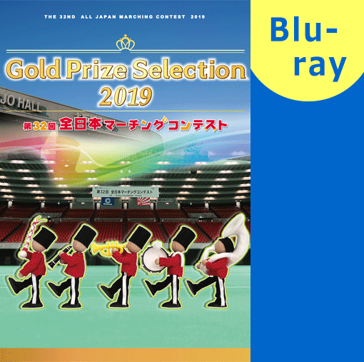 全日本マーチングコンテストのブルーレイ Dvd パルスミュージックショップ 全日本マーチングコンテストのブルーレイ Dvd パルスミュージックショップ