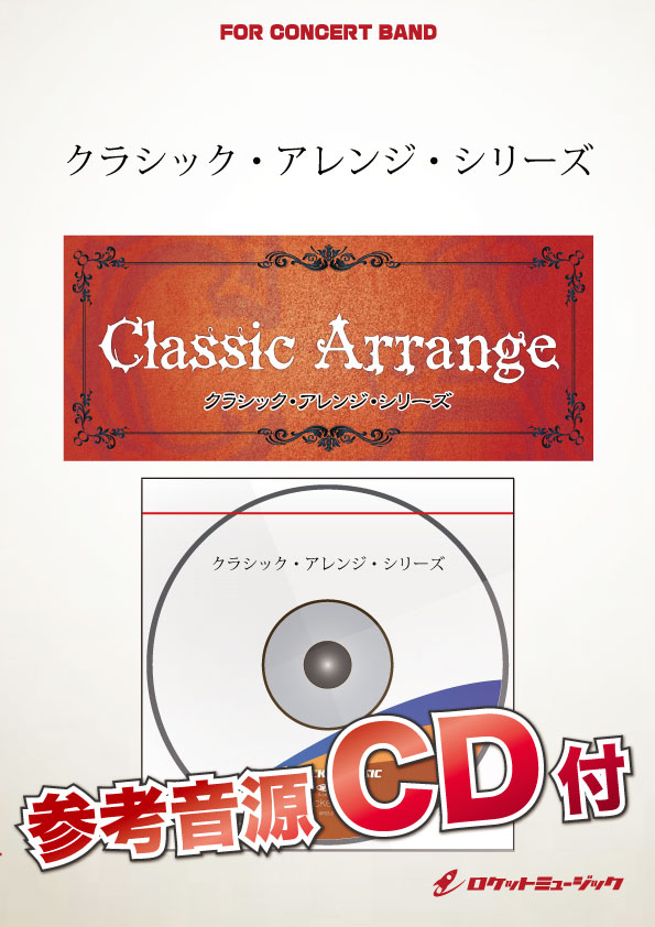 【吹奏楽 楽譜】ディスコ・キッド【小編成版】(東海林修)