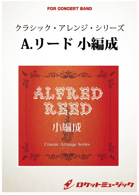 【吹奏楽 楽譜】エル・カミーノ・レアル(アルフレッド・リード)【小編成版:19人から演奏可能】(arr.山田雅彦)