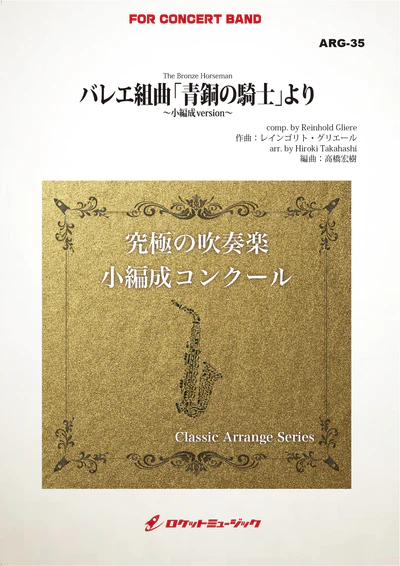 【吹奏楽 楽譜】バレエ組曲「青銅の騎士」より(グリエール)【小編成版:最小9人から演奏可能】(arr.高橋宏樹)