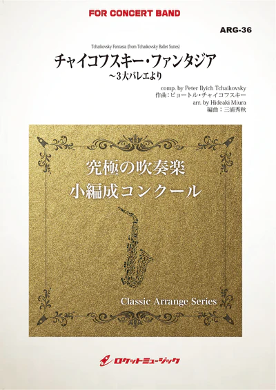 【吹奏楽 楽譜】チャイコフスキー・ファンタジア~３大バレエより(チャイコフスキー)【小編成版:最小19人から演奏可能】(arr.三浦秀秋)