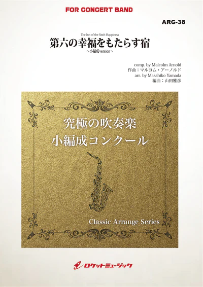 【吹奏楽 楽譜】第六の幸福をもたらす宿(アーノルド)【小編成版:最小17人から演奏可能】(arr.山田雅彦)