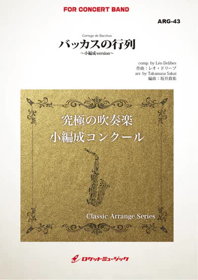 【吹奏楽 楽譜】バッカスの行列(ドリーブ)【小編成版:最小19人から演奏可能】(arr.坂井貴祐)