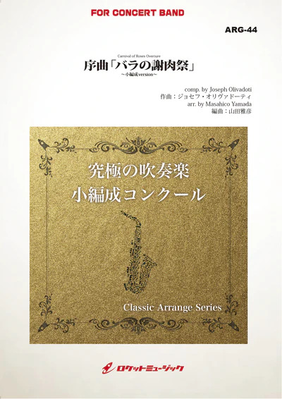 【吹奏楽 楽譜】序曲「バラの謝肉祭」(オリヴァドーティ)【小編成版:最小8人から演奏可能】(arr.山田雅彦) 【吹奏楽 楽譜】序曲「バラの謝肉祭」(オリヴァドーティ)【小編成版:最小8人から演奏可能】(arr.山田雅彦)