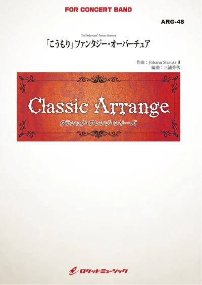【吹奏楽 楽譜】「こうもり」ファンタジー・オーバーチュア（シュトラウス2世）【小編成版最小19人から演奏可能】(arr.三浦秀秋)