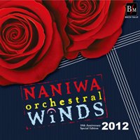 【吹奏楽 CD】なにわ《オーケストラル》ウィンズ2012（10周年記念特別盤）