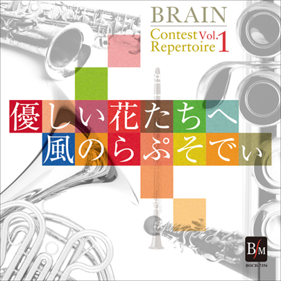 【吹奏楽 CD】ブレーン・コンクール・レパートリーVol.1 「風のらぷそでぃ」「優しい花たちへ」