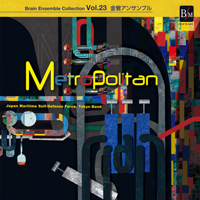 【アンサンブル CD】ブレーン・アンサンブル・コレクション Vol.23 金管アンサンブル「メトロポリタン」