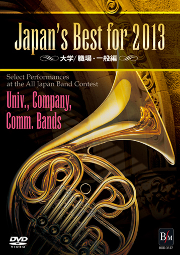 【吹奏楽 DVD】Japan's Best for 2013 大学/職場・一般編 【吹奏楽 DVD】Japan's Best for 2013 大学/職場・一般編