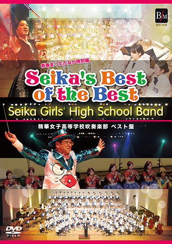 【吹奏楽 DVD】SEIKA'S BEST OF THE BEST（初回限定盤）／精華女子高等学校吹奏楽部ベスト盤 青春まっただなか特別編