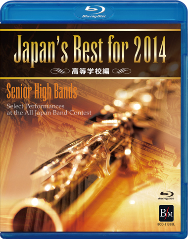 【吹奏楽 ブルーレイ】Japan's Best for 2014　高等学校編