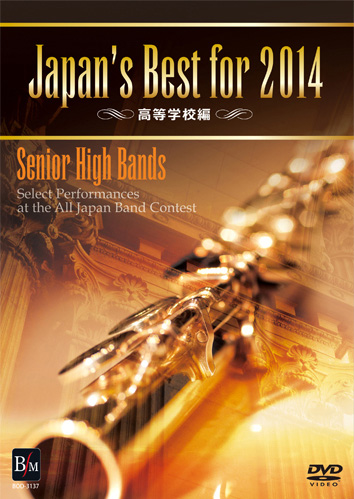 【吹奏楽 DVD】Japan's Best for 2014　高等学校編