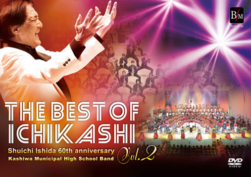 【吹奏楽 DVD】THE BEST OF ICHIKASHI Vol.2/柏市立柏高等学校吹奏楽部