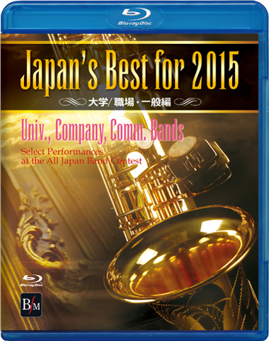 【吹奏楽 ブルーレイ】Japan's Best for 2015　大学／職場・一般編