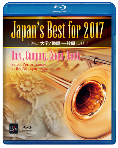 【吹奏楽 ブルーレイ】Japan's Best for 2017　大学／職場・一般編