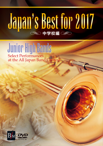 【吹奏楽 DVD】Japan's Best for 2017　中学校編