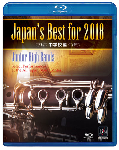 【吹奏楽 ブルーレイ】Japan's Best for 2018　中学校編