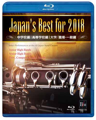 【吹奏楽 ブルーレイ】Japan's Best for 2018　初回限定ブルーレイBOX