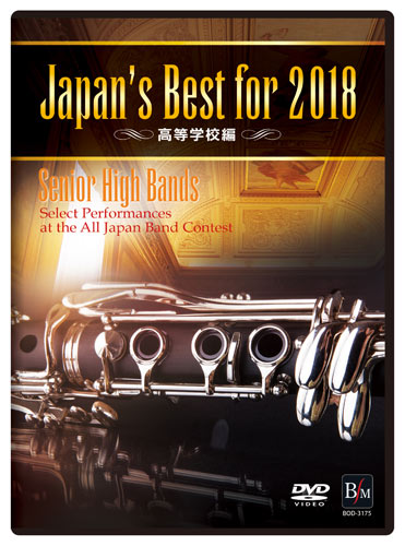 【吹奏楽 DVD】Japan's Best for 2018　高等学校編