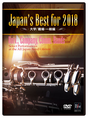 【吹奏楽 DVD】Japan's Best for 2018　大学／職場・一般編