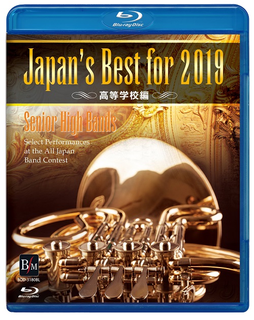 【吹奏楽 ブルーレイ】Japan's Best for 2019　高等学校編