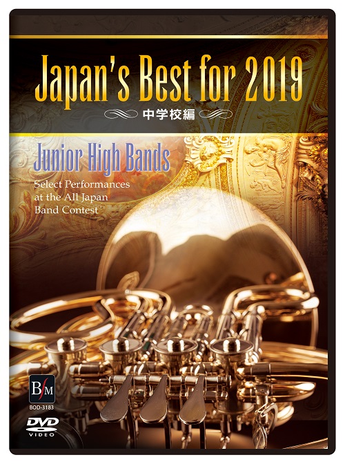 【吹奏楽 DVD】Japan's Best for 2019　中学校編