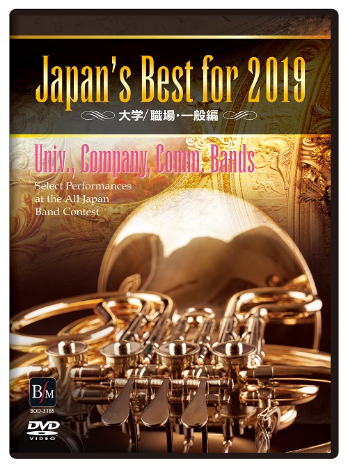 【吹奏楽 DVD】Japan's Best for 2019　大学／職場・一般編