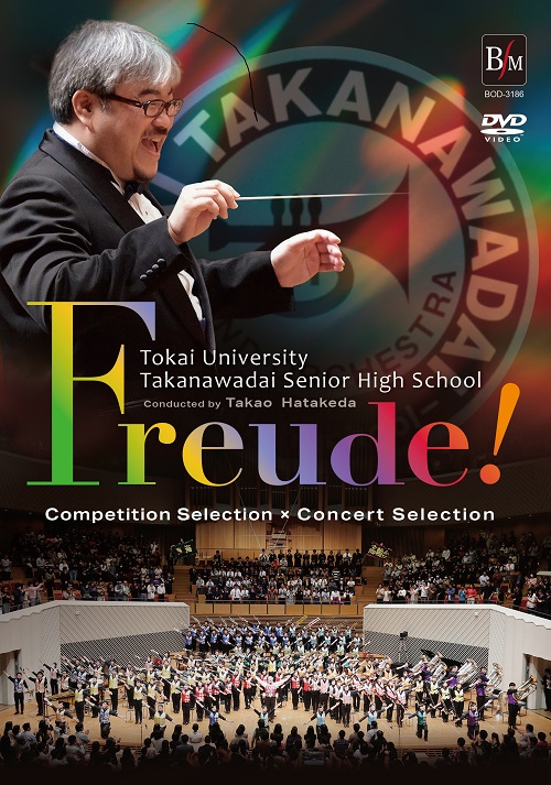 【吹奏楽 DVD】Freude!（フロイデ！）／東海大学付属高輪台高等学校吹奏楽部