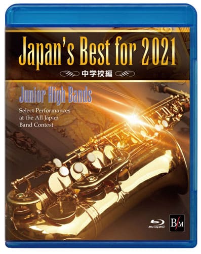 【吹奏楽 ブルーレイ】Japan's Best for 2021　中学校編