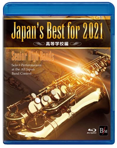 【吹奏楽 ブルーレイ】Japan's Best for 2021　高等学校編